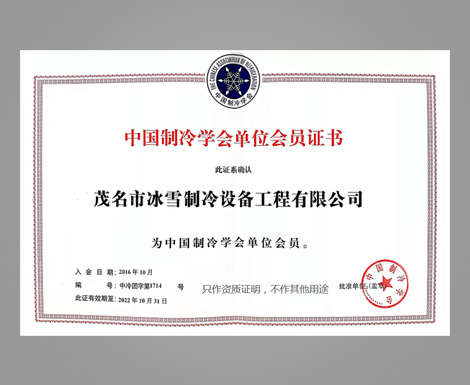 2021中国制冷学会单位会员证书
